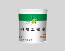 內墻工程漆