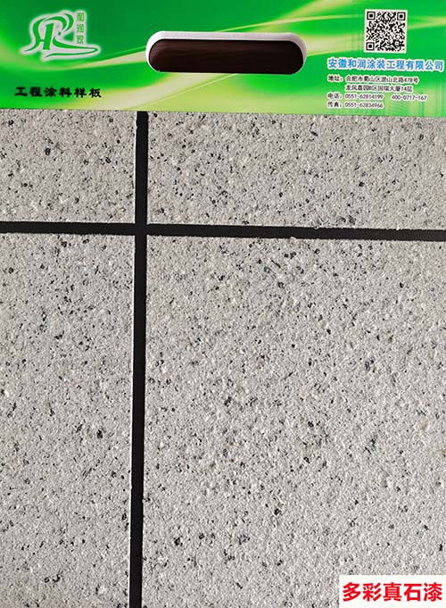 多彩真石漆