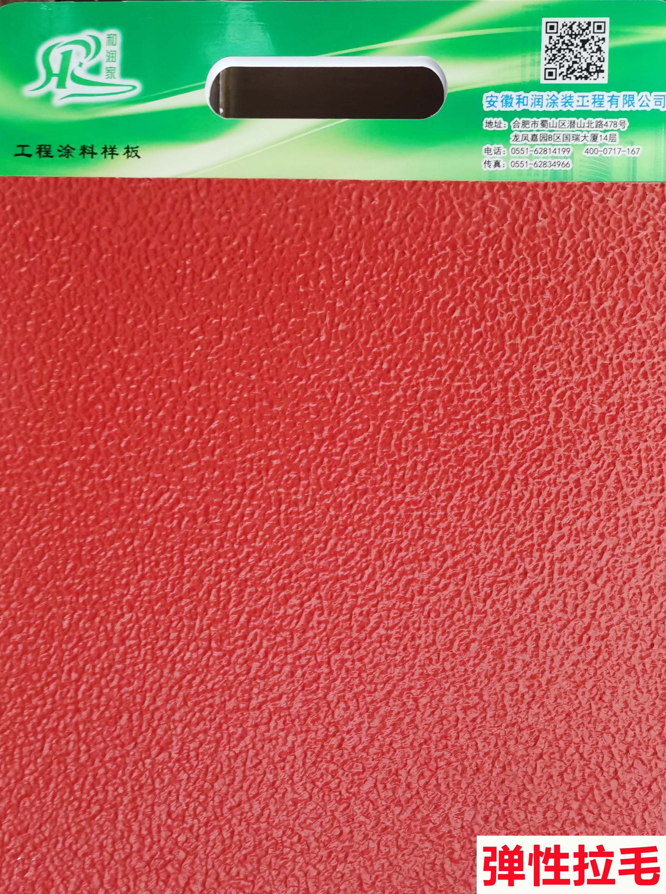 彈性拉毛